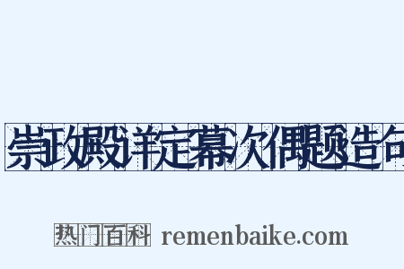 崇政殿详定幕次偶题造句是什么意思的图片